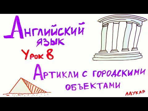 Видео: Артикли с городскими объектами | Английский язык