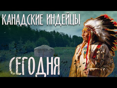 Видео: КАНАДСКИЕ ИНДЕЙЦЫ/Как живут индейцы в Канаде/ПОЧЕМУ КАНАДЕ СТЫДНО