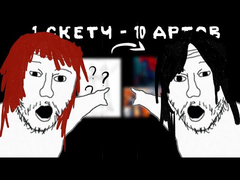 Видео: 1 СКЕТЧ - 10 ХУДОЖНИКОВ! (sadeyes, KIRA feat. Lunarium)