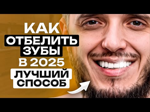 Видео: Вся правда про отбеливание зубов в 2025 простыми словами от стоматолога