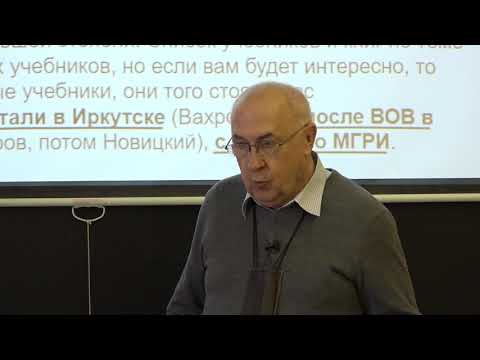 Видео: Шевнин В. А. - Геофизика. Комплексная обработка геофизических методов - Лекция 1