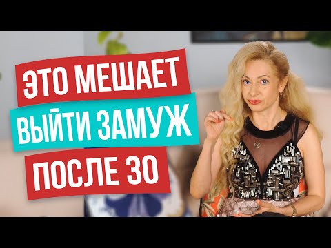 Видео: Мужчин это отпугивает! 5 главных женских барьеров на пути к свадьбе. Как выйти замуж в 30+