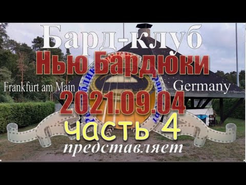 Видео: ShkidFra Бард-клуб Республика ШКИД Нью Бардюки 2021 часть 4