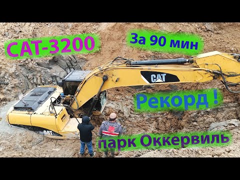 Видео: CAT-3200  за 90мин Рекорд! парк Оккервиль