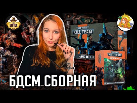 Видео: Как собрать Killteam Друкхари | Хобби | Warhammer 40000