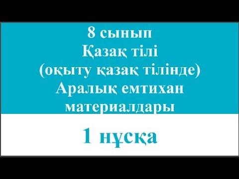 Видео: 8 сынып Қазақ тілі оқыту қазақ тілінде Аралық емтихан материалдары 1 нұсқа