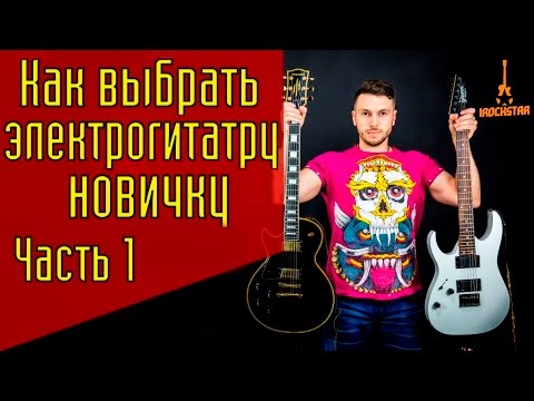 Видео: Как выбрать электрогитару новичку? Часть 1|Электрогитара для начинающих (выбор) #ГитараОтАдоЯ