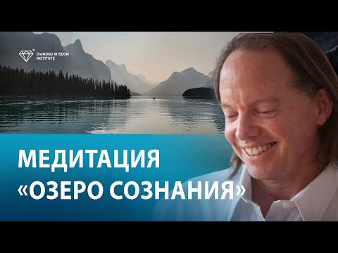 Видео: Медитация внутреннего спокойствия "Озеро сознания" Геше Майкл Роуч