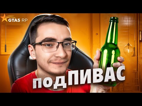 Видео: ТОТ САМЫЙ ПОДПИВАС В GTA 5 RP