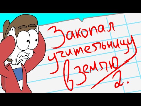 Видео: Мои УПОРОТЫЕ школьные дневники! (Анимация)