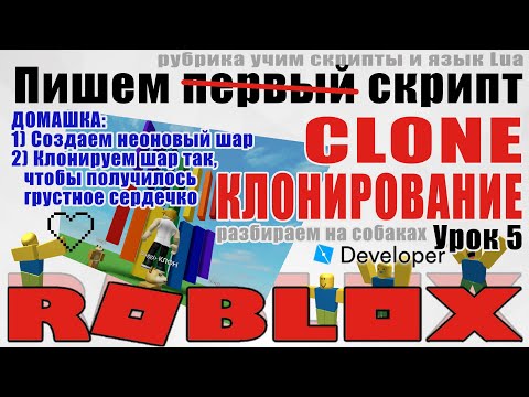 Видео: 5. Как клонировать объекты в Роблокс Студио 2020 Clone Instance