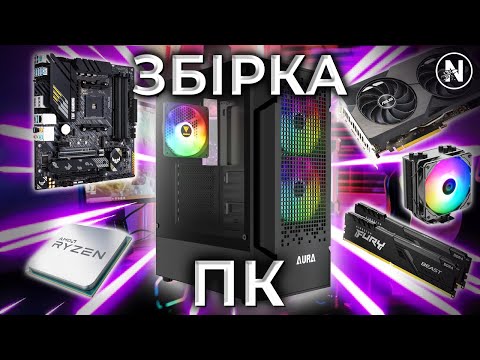 Видео: ЗІБРАВ СВІЙ ПЕРШИЙ ПК + РОЗПАКОВКА КОМПЛЕКТУЮЧИХ | Nyspeek