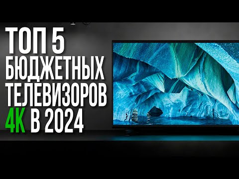 Видео: ТОП-5 Бюджетных Телевизоров 2023-2024 года | 32, 43, 50, 55, 65 дюймов