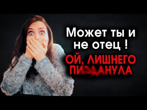 Видео: 615. Дорогой, можно ДНК тест хотябы сразу не делать
