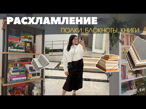 Видео: РАСХЛАМЛЕНИЕ полок, уборка в книжном шкафу, интересные мелочи