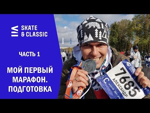 Видео: Мой первый марафон. Часть 1. Подготовка