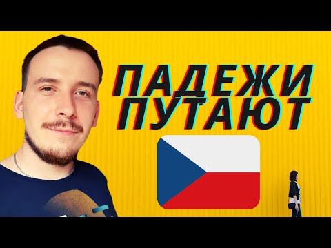 Видео: Чешский и русский | Коварные падежи