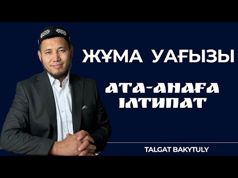 Видео: ҚҰРМЕТТІҢ ШЫҢЫ - АТА-АНАҒА ІЛТИПАТ | ЖҰМА УАҒЫЗЫ 