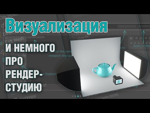 Видео: Основы 3ds MAX. Визуализация и немного про рендер-студию