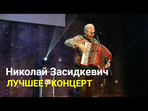 Видео: Концерт / ❤️❤️❤️ Лучшее / Николай Засидкевич / Авторские песни