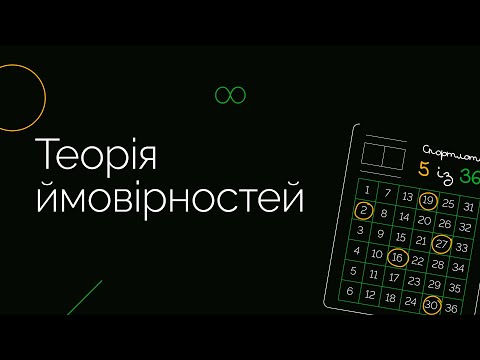 Видео: Теорія ймовірностей | ЗНО МАТЕМАТИКА