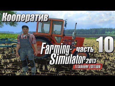 Видео: Farming Simulator 2013 ч10 - Продажи на Кировце