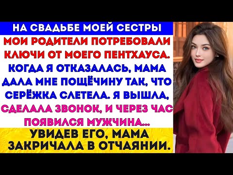 Видео: На свадьбе моей сестры родители потребовали мой пентхаус. Я отказалась — мама ударила меня пощёчиной