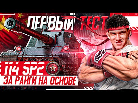 Видео: ПЕРВЫЙ ТЕСТ 114 SP2 ЗА РАНГИ НА ОСНОВЕ!