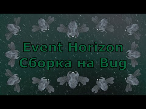 Видео: Интересная сборка на корабль Bug фракции The Swarm / Build on Bug / Event Horizon