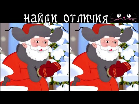 Видео: Найди 3 Отличия за 90 секунд! /9
