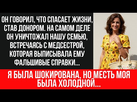 Видео: МУЖ ИЗМЕНЯЛ ПОД ВИДОМ ДОНОРСТВА | Я ПРОСЛЕДИЛА ЗА НИМ И УЗНАЛА СТРАШНУЮ ПРАВДУ