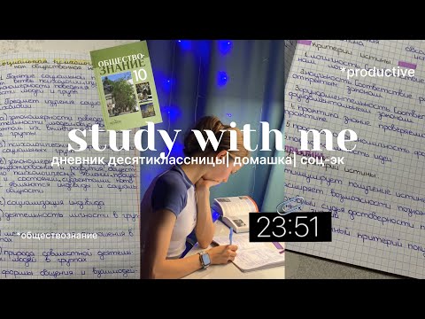 Видео: дневник десятиклассницы, домашка, соц-эк| study with me📎