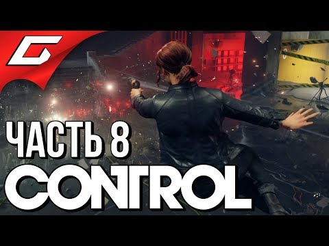 Видео: CONTROL ➤ Прохождение #8 ➤ ИЗМЕНЁННЫЕ ПРЕДМЕТЫ