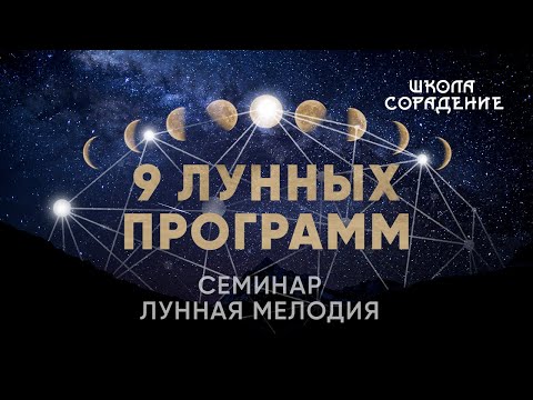 Видео: 9 лунных программ #весталия #школаcорадение #луннаямелодия