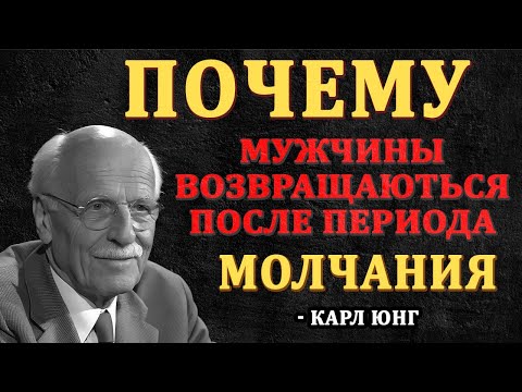 Видео: Почему мужчины ВОЗВРАЩАЮТСЯ после периода молчания | Карл Юнг