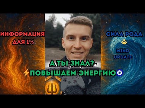 Видео: ⚡СМОТРЕТЬ ВСЕМ! АКТИВИРУЙ ЭНЕРГИЮ
