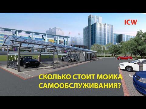 Видео: Сколько стоит мойка самообслуживания