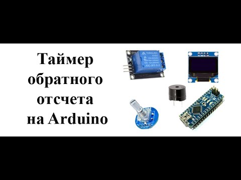 Видео: Таймер обратного отсчета на Arduino