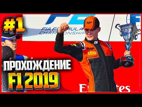 Видео: F1 2019 ПРОХОЖДЕНИЕ КАРЬЕРЫ |#1| - ФОРМУЛА F2