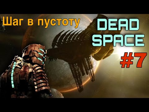 Видео: Dead Space 1 #7 Шаг в пустоту | Прохождение На Русском | ТЯЖЕЛЫЙ
