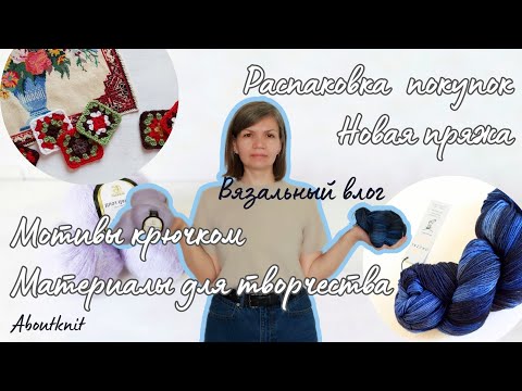 Видео: Что буду вязать из новой пряжи? Бабушкин квадрат и покупки для творчества/ Вязальный влог недели