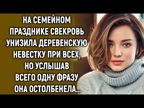 Видео: На семейном празднике свекровь унизила деревенскую невестку при всех, но услышав…