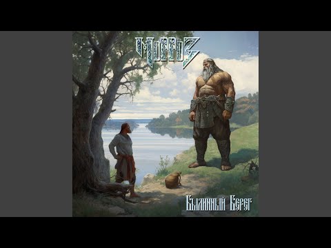 Видео: Былинный Берег