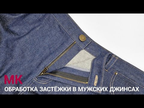 Видео: Обработка застежки в джинсах