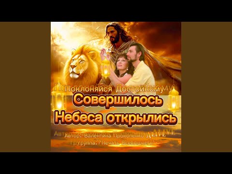 Видео: Совершилось - Небеса Открылись