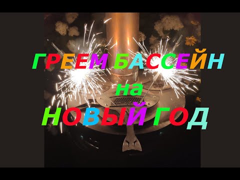 Видео: Греем бассейн в Новый год 2021