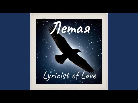 Видео: ЛетаЯ
