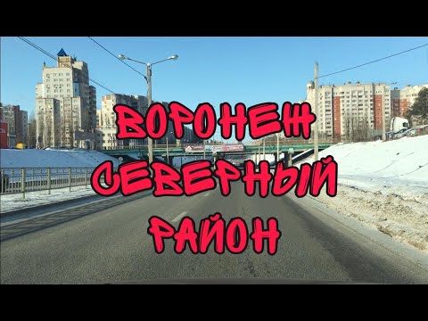 Видео: Переезд в Воронеж. Северный микрорайон.