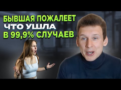 Видео: Бывшая пожалеет что ушла в 99,9% случаев