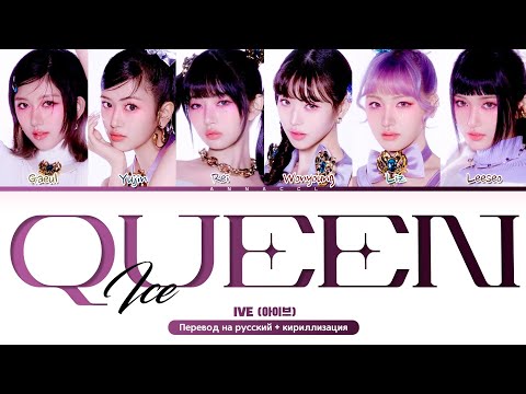 Видео: IVE Ice Queen (Перевод на русский) (Color Coded Lyrics)